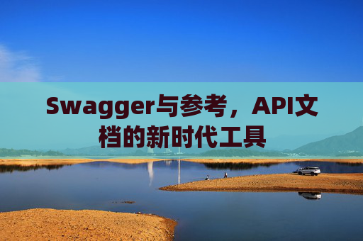 Swagger与参考,API文档的新时代工具